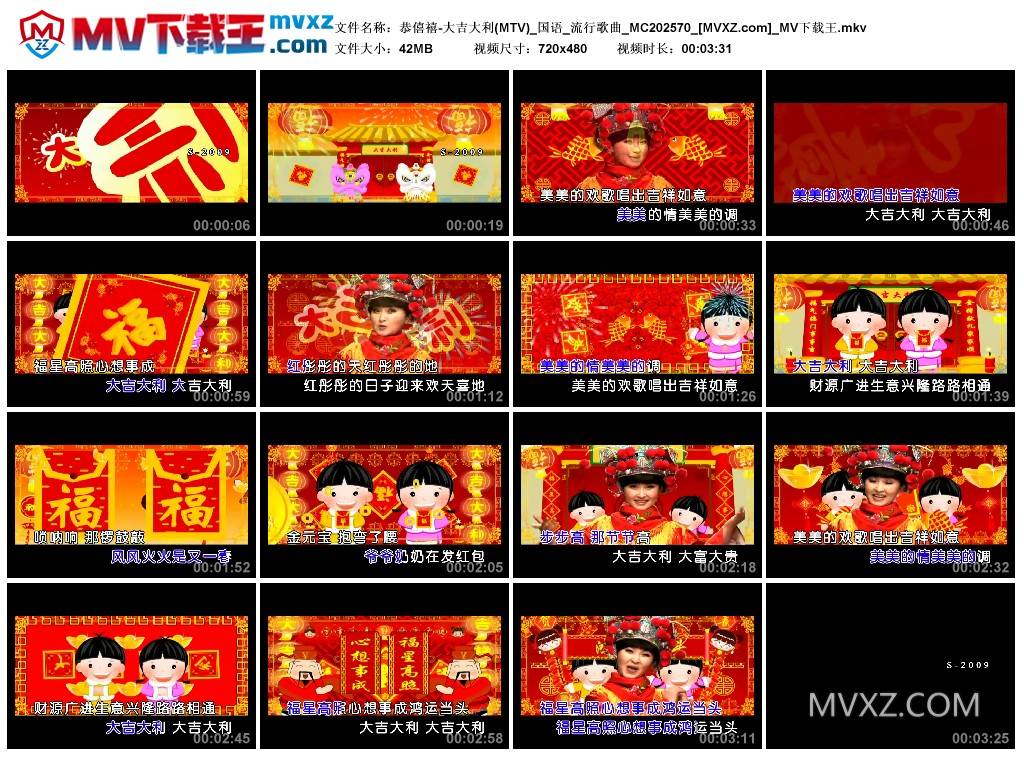 恭僖禧-大吉大利(MTV)_国语_流行歌曲_MC202570